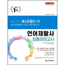 언어재활사 최종모의고사(2020):핵심 키워드 요약접지 수록 | 언어재활사 1급 부분 대비 가능, 시대고시기획