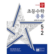 디딤돌 초등 수학 응용 5-2 (2024) 초등 5학년 초5 문제집 책, 단품, 초등5학년