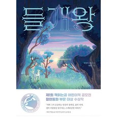 들개왕 (제1회 책읽는곰 어린이책 공모전 장편 동화 부문 대상 수상작), 상세페이지 참조, 단품