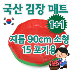1+1 국산 무독성 원단 좋은 품질 튼튼한 김장매트 모든 사이즈 판매중, 2개