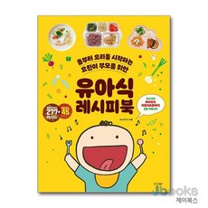 [제이북스] 유아식 레시피북, 경향BP