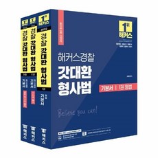 웅진북센 해커스 경찰 갓대환 형사법 기본서 세트 전3권