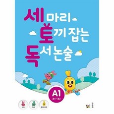 세 마리 토끼 잡는 독서 논술 A단계 1 (초1~초2), 세 마리 토끼 잡는 독서 논술 A단계 1(초1-초2)