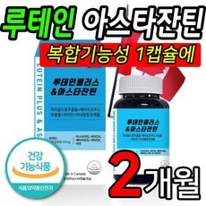 고함량 루테인 안스타잔틴 60캡슐 식약처인증 복합기능성 수험생 노인 솔티스 오큐테인 대체 436218