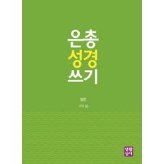 은총 성경 쓰기: 잠언