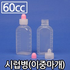 약병60cc