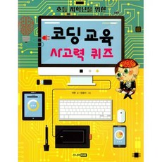 코딩 교육 사고력 퀴즈
