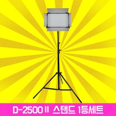 [방송용조명LED]D-2500Ⅱ스탠드 소형배터리 1등세트/120W