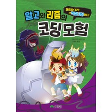 알고와 리즘의 코딩 모험:앤트리는 가라~ 난 직접 코딩한다!, 맥스교육