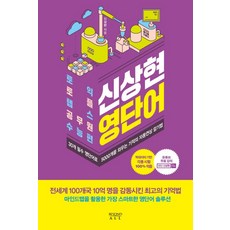 신상현 영단어:30개 필수 영단어로 5000개를 외우는 기적의 자동연상 암기법, 비욘드올