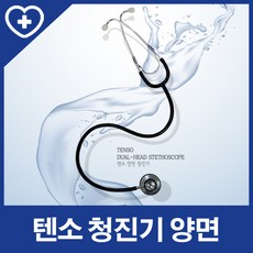 [텐소] 양면청진기, 상세 설명 참조