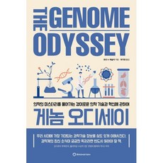 게놈 오디세이:의학의 미스터리를 풀어가는 경이로운 의학 기술과 혁신에 관하여, 유안 A. 애슐리 저/최가영 역, 브론스테인