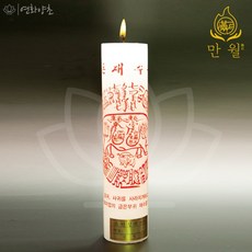 연화양초 만월 원백부적초 사업재수부 기도초 법당초 불교초, 20개