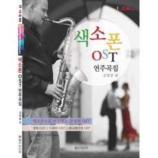 색소폰 OST 연주곡집 (일신미디어 ) 김영중