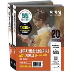 이기적 사무자동화산업기사 실기 기본서: 오피스 2010/2007(2020):무료 동영상강의 제공 + 모의고사 10회 제공 + 실습파일 제공, 영진닷컴