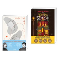 사이보그가되다