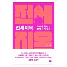 전세지옥 : 91년생 청년의 전세 사기 일지 - 최지수, 상세페이지 참조, 상세페이지 참조