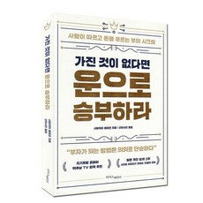 가진것이 없다면 운으로 승부하라 -돈을 부르는 부의 시크릿