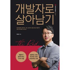 (박종천) 개발자로 살아남기 -2022 세종도서 학술부문 선정도서