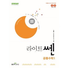 라이트 쎈 고등 공통수학1(2025년 고1 적용):새교육과정, 좋은책신사고, 수학영역