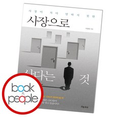 사장으로산다는것