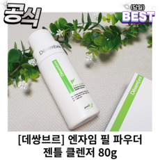 데쌍브르 엔자임 필 파우더 젠틀 클렌저 80g 효소 세안제 데쌍브로엔자임 필파우더 젠틀클렌저 효소세안제, 1개