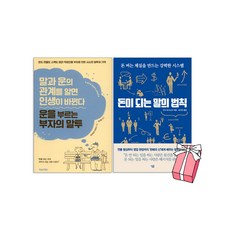 운을 부르는 부자의 말투 + 돈이되는 말의법칙 세트(전2권) + 사은품 제공