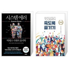 죽도록즐기기