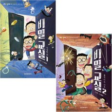 비밀교실