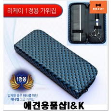 애견미용 반려견용품 가위지갑(1정용) 애견가위 애견미용학과 개미용 강아지미용사 애완동물미용사