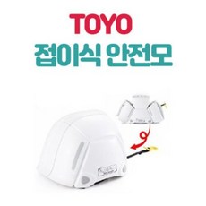 TOYO 접이식 안전모/폴딩헬멧/휴대용 방재모(4컬러), 라임, 1개