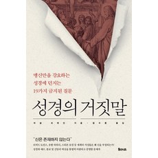성경의 거짓말:맹신만을 강요하는 성경에 던지는 19가지 금지된 질문, 율리시즈, 9788998229870, 마셜 브레인 저/엄수종 역
