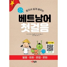 혼자서 쉽게 배우는열공 베트남어 첫걸음:발음+회화+문법+문화, 디지스, 외국어 디지스, 외국어