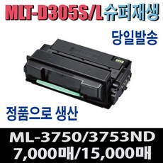 삼성 MLT-D305S MLT-D305L 재생토너 ML-3750ND ML-3753ND 비정품토너