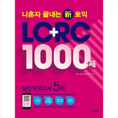 나혼자 끝내는 신토익 LC+RC 1000제, 넥서스