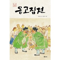 옹고집전:, 보리출판사, 박선주