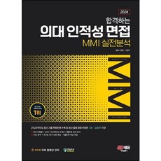 2024 합격하는 의대 인적성 면접 MMI 실전분석:2023~2016 8개년 최신 기출문제 분석! MMI 기본 이론 및 유형별 복원문제로 실전 면접 대비!, 시대교육, 2024 합격하는 의대 인적성 면접 MMI 실전분석, 이종만(저),시대교육,(역)시대교육,(그림)시대교육