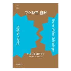 구스타프 말러 / 포노