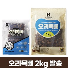 빈즈라이크 오리 목뼈 2kg 원료부터 생산까지 국내산, 1kg, 2개
