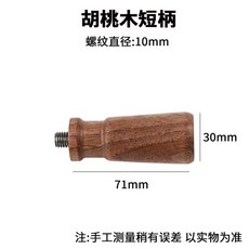 커피 포터필터 손잡이 다리 교체 파손 부품 짧은 셀프 디자인 잡이 그립, 상세페이지 참고, 13. 월넛 쇼트 핸들 M10