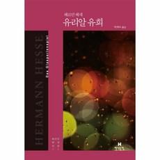 유리알 유희-11(헤르만 헤세 선집), 상세페이지 참조