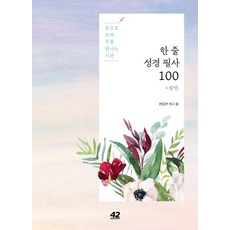 한 줄 성경 필사 100: 잠언:손으로 쓰며 주를 만나는 시간, 42미디어콘텐츠