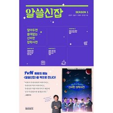 알쓸신잡 SEASON 1 : 알아두면 쓸데없는 신비한 잡학사전, 도서