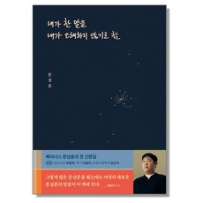 내가 한 말을 내가 오해하지 않기로 함 문상훈