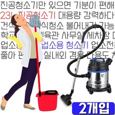 바닥 진공 실내청소기 게스트하우스기 모텔기 세차장용 체육관 학원 펜션기 호텔기 침실침대 차량실내청소 식당 23L X 2개입 !Izus