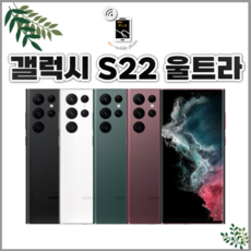  삼성전자 갤럭시S22울트라 공기계 자급제 리퍼폰 사은품 증정 ABC모바일, 갤럭시 S22울트라 (256G), 특S급, 화이트 