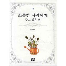 소중한사람에게주고싶은책윤영