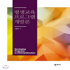 평생교육프로그램개발이론과실제