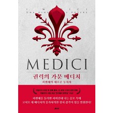 메디치가문이야기