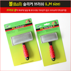 리케어 볼 슬리커 브러쉬 M 슬리커 애견 빗 애견 빗 볼이 있어 안정적인 빗질 안빠지는 볼